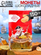 Монеты шоколадные Мешочек «Золото Пиратов», МИКС, 150 г - Фото 1