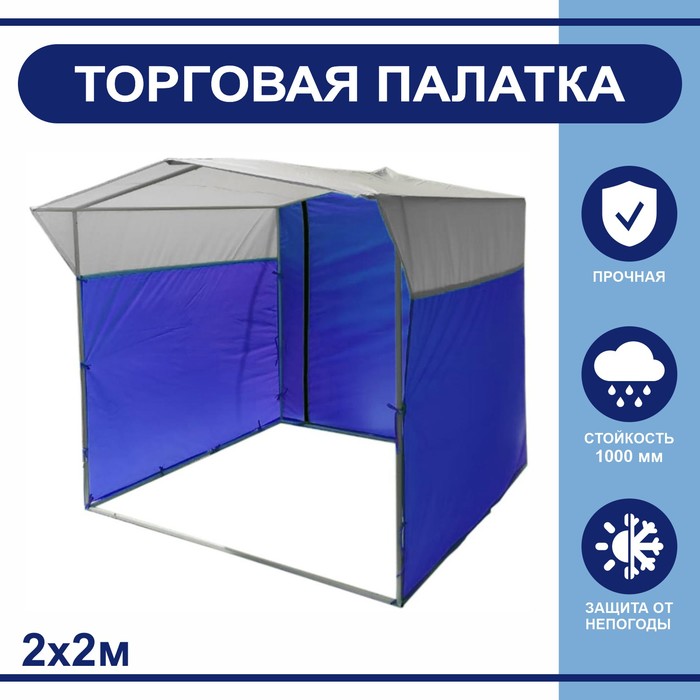 Торгово-выставочная палатка ТВП-2,0×2,0 м, цвет сине-белый - Фото 1