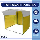 Торгово-выставочная палатка ТВП-2,0×2,0 м, цвет жёлто-белый - фото 299815065