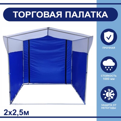 Торгово-выставочная палатка ТВП-2,0×2,5 м, цвет сине-белый