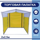 Торгово-выставочная палатка ТВП-2,0×2,5 м, цвет жёлто-белый - фото 301278975
