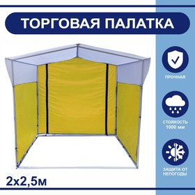 Торгово-выставочная палатка ТВП-2,0х2,5 м, цвет жёлто-белый