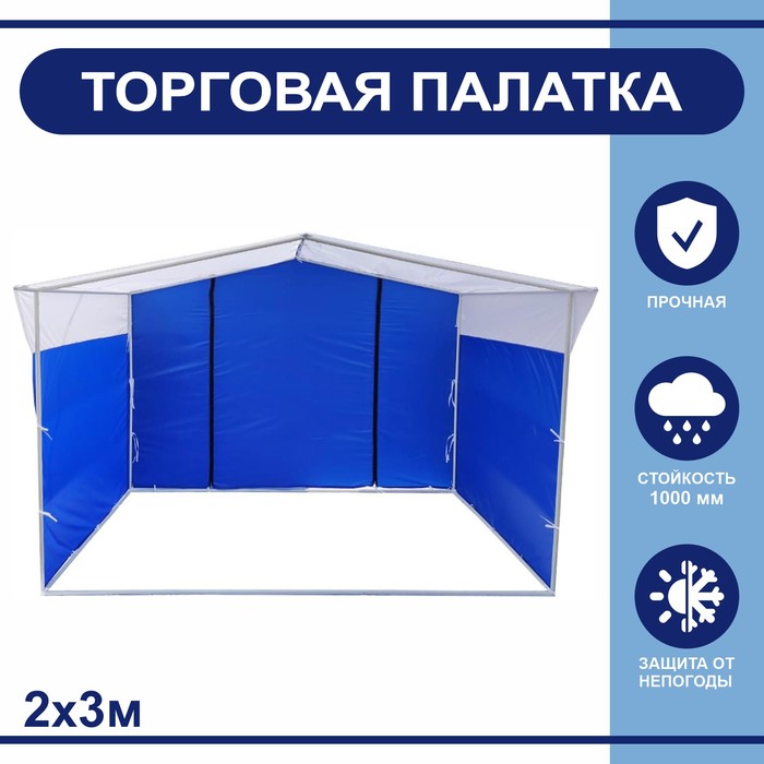 Торгово-выставочная палатка ТВП-2,0×3,0 м, цвет сине-белый - Фото 1