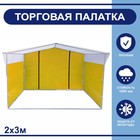 Торгово-выставочная палатка ТВП-2,0×3,0 м, цвет жёлто-белый - фото 299815094