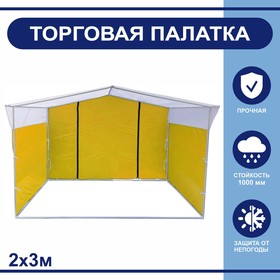 Торгово-выставочная палатка ТВП-2,0х3,0 м, цвет жёлто-белый