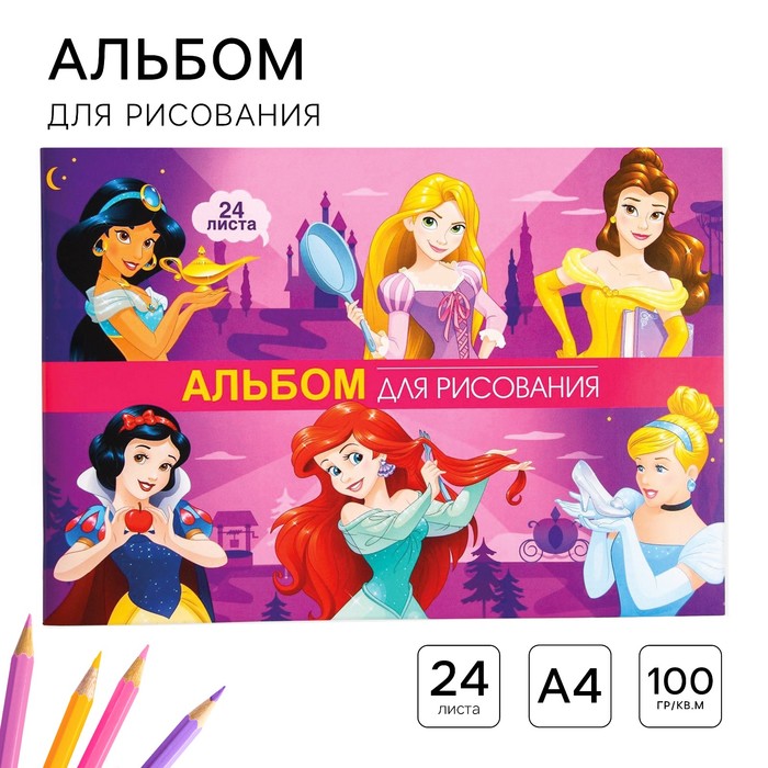 Альбом для рисования А4, 24 листа 100 г/м², на скрепке, «Принцессы» - Фото 1