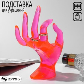 Подставка для украшений «Рука» 10,5×8×16 см, цвет розовый 6579291