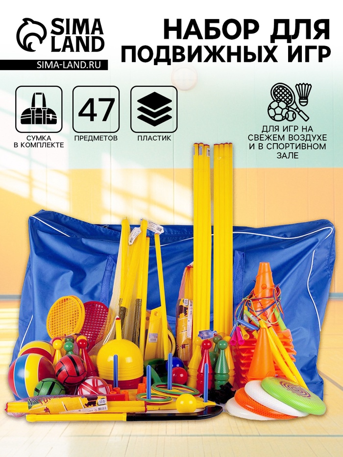 Набор для подвижных игр в сумке, 47 предметов - Фото 1