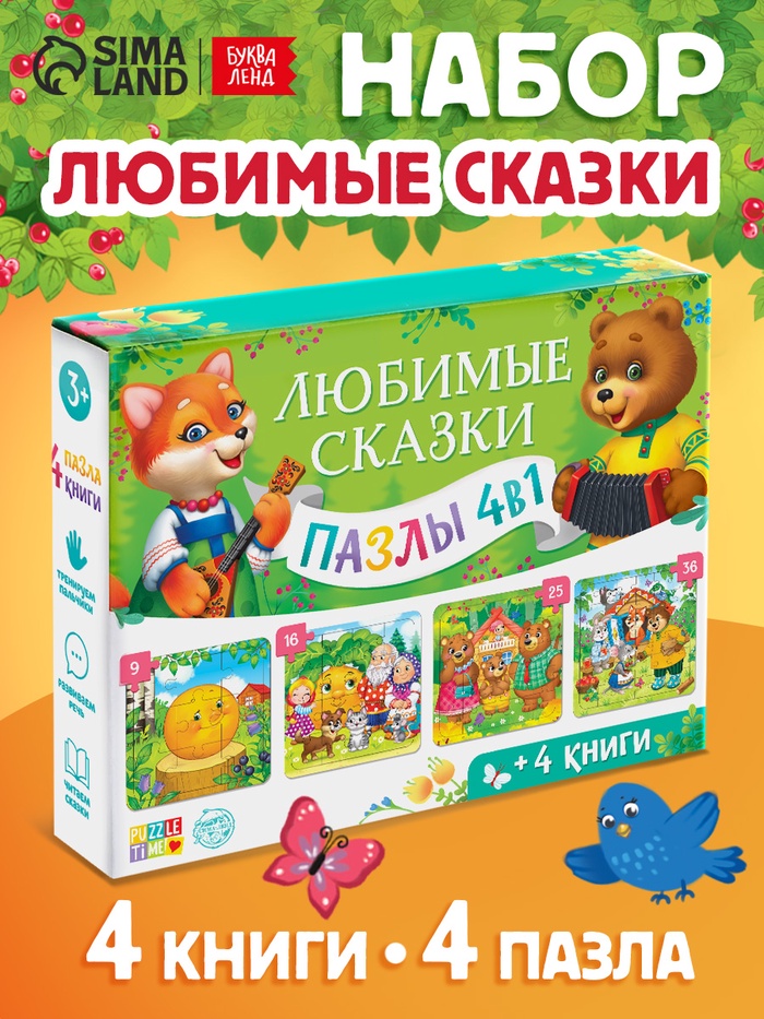 Подарочный набор 4в1 «Любимые сказки», пазлы, книги