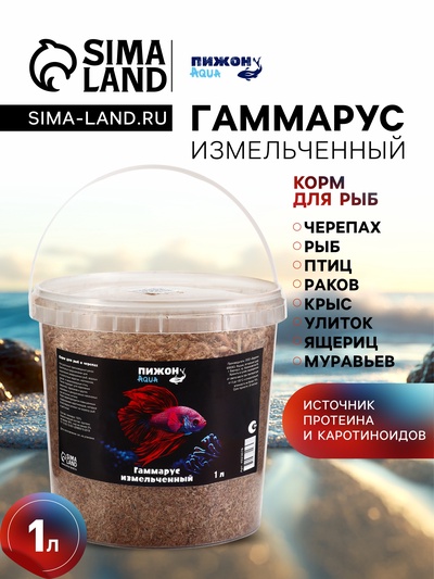 Корм для рыб и черепах «Пижон» гаммарус измельченный, 1 л