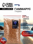 Корм для рыб и черепах «Пижон» гаммарус тушка, 500 г - Фото 1