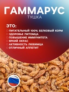 Корм для рыб и черепах «Пижон» гаммарус тушка, 500 г - Фото 2