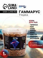Корм для рыб и черепах «Пижон» гаммарус тушка, ведро, 1 л - Фото 1