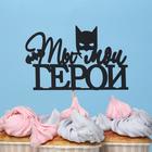 Топпер "Ты мой ГЕРОЙ" чёрный 12х7,4 см - Фото 1