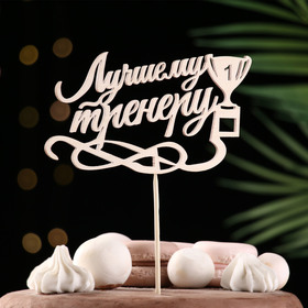 Топпер для торта «Лучшему тренеру», деревянный, 15?8.3 см (комплект 10 шт)