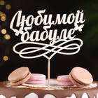 Топпер "Любимой бабуле" натуральный 15х9,4 см (комплект 10 шт) - фото 24235397
