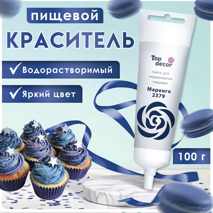 Пищевой краситель Top Decor гелевый «Маренго»,100 г - Фото 1