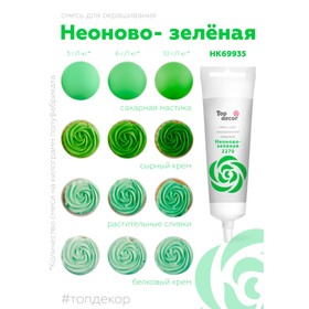 Пищевой краситель Top Decor жидкий «Неоново-зелёный», 100 г