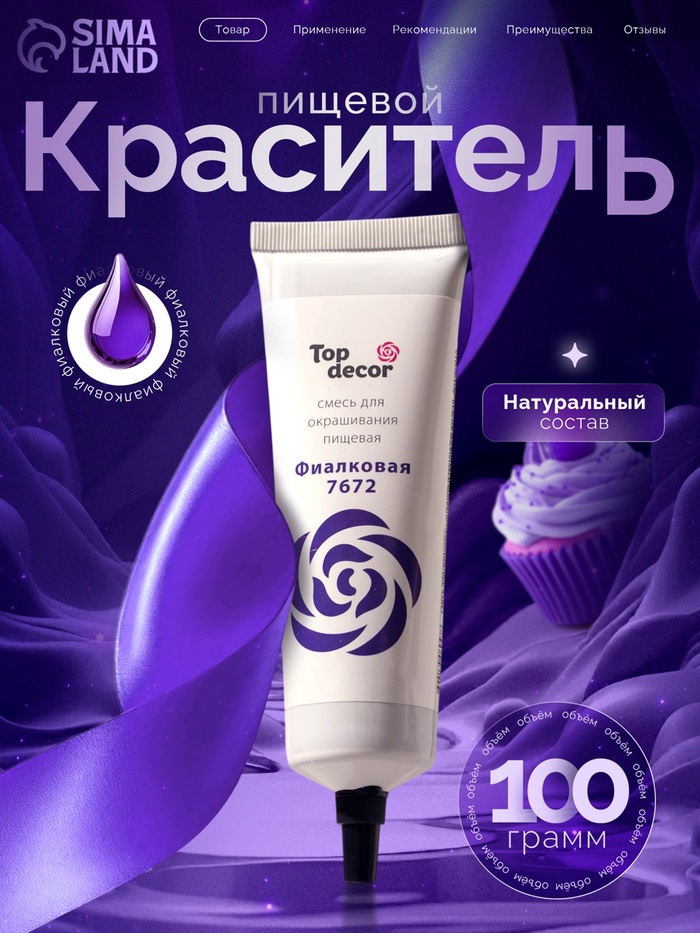 Пищевой краситель Top Decor гелевый «Фиалковый», 100 г - Фото 1