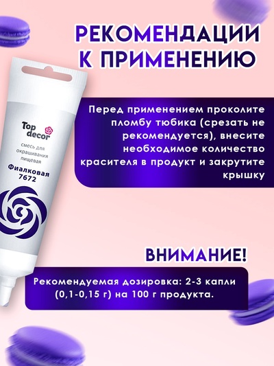 Пищевой краситель Top Decor гелевый «Фиалковый», 100 г