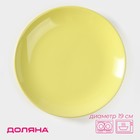 Тарелка керамическая десертная Доляна «Пастель», d=19 см, цвет жёлтый - фото 318480155