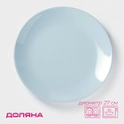 Тарелка Доляна «Пастель», d=27 см, керамика, голубая - Фото 1