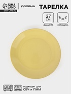 Тарелка Доляна «Пастель», d=27 см, керамика, жёлтая - Фото 1