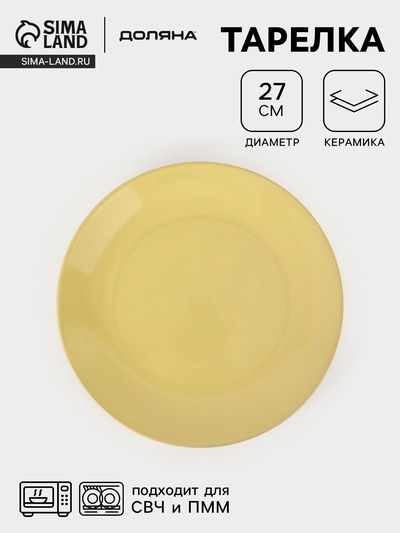 Тарелка Доляна «Пастель», d=27 см, керамика, жёлтая