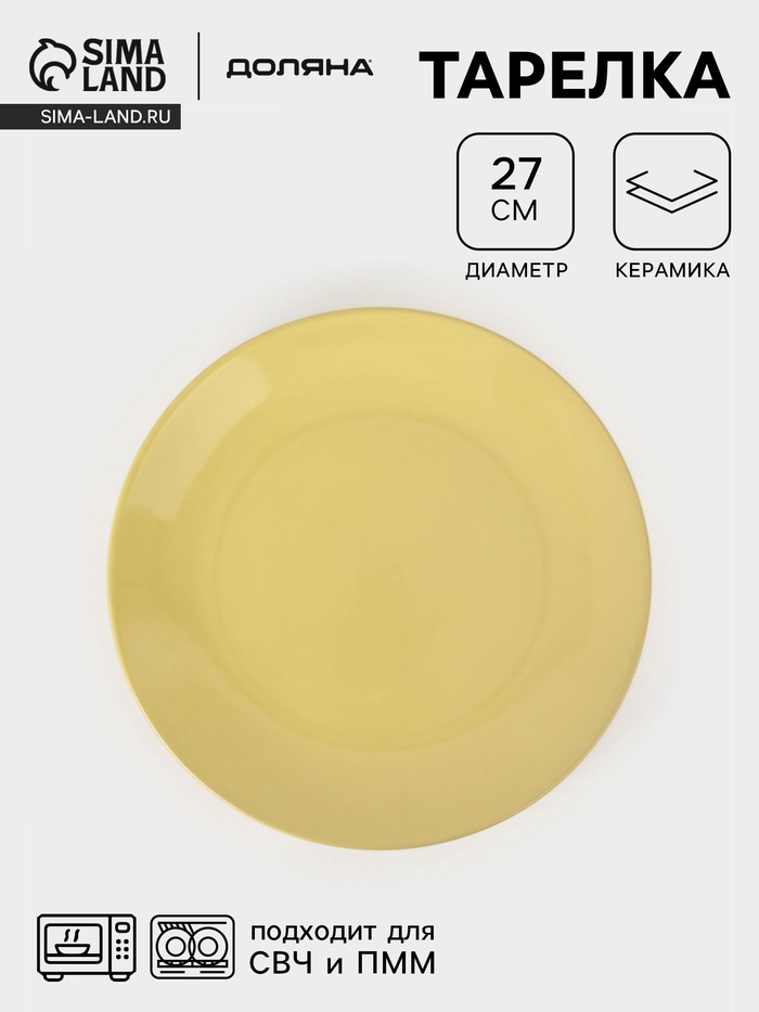 Тарелка Доляна «Пастель», d=27 см, керамика, жёлтая - Фото 1