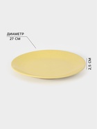 Тарелка Доляна «Пастель», d=27 см, керамика, жёлтая - Фото 2
