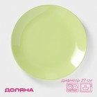 Тарелка Доляна «Пастель», d=27 см, керамика, зелёная - Фото 1