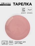Тарелка Доляна «Пастель», d=27 см, керамика, розовая - Фото 1
