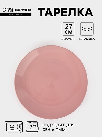 Тарелка Доляна «Пастель», d=27 см, керамика, розовая