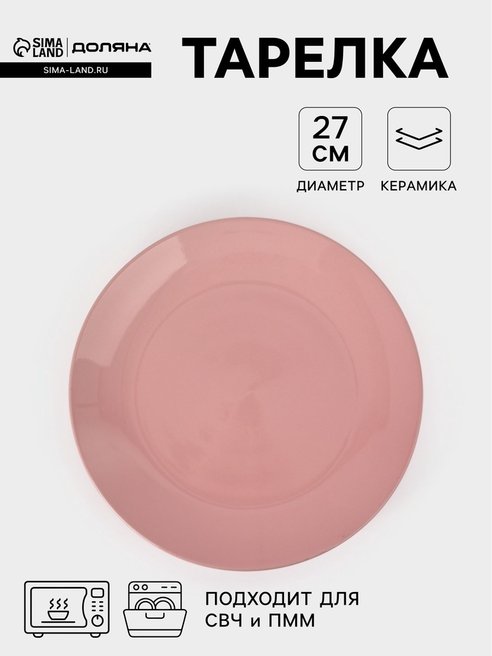 Тарелка Доляна «Пастель», d=27 см, керамика, розовая - Фото 1