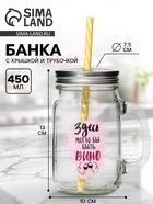 Банка с крышкой и трубочкой «Вино», 450 мл, 10×7.5×13 см - Фото 1