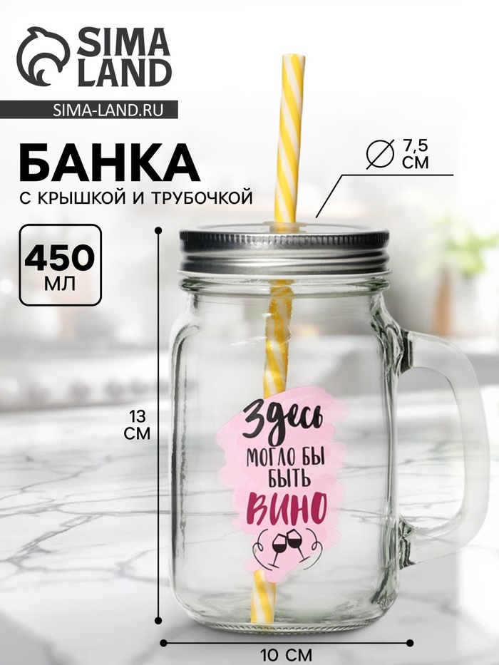 Банка с крышкой и трубочкой «Вино», 450 мл, 10×7.5×13 см - Фото 1