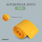 Лента бордюрная, 0.15 × 9 м, толщина 0.6 мм, пластиковая, гофра, жёлтая - фото 9198741