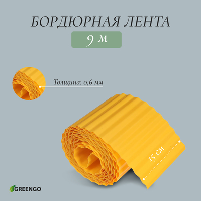 Лента бордюрная, 15 см×9 м, толщина 0.6 мм, пластиковая, гофра, жёлтая, Greengo