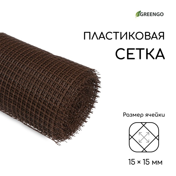 Сетка садовая, 1×20 м, ячейка ромб 15×15 мм, пластиковая, коричневая, Greengo, в рулоне - Фото 1