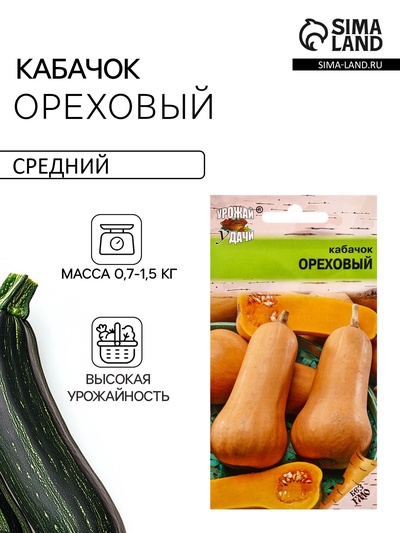 Семена Кабачок «Ореховый»,1.5 г, «Урожай удачи»