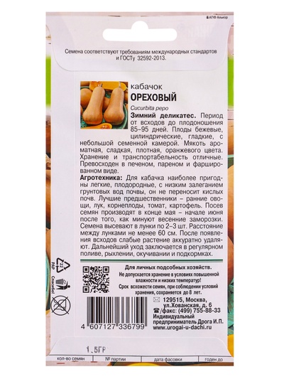 Семена Кабачок «Ореховый»,1.5 г, «Урожай удачи»