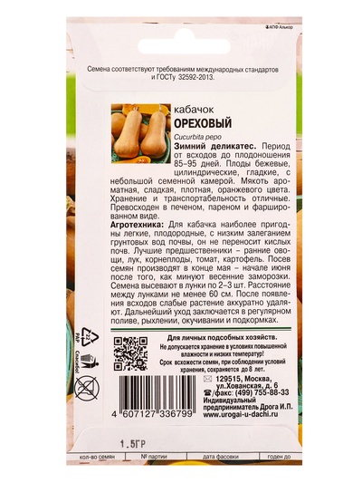 Семена Кабачок «Ореховый»,1.5 г, «Урожай удачи»