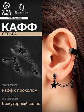 Серьга "Каффа" цепь со звездой, цвет чёрный