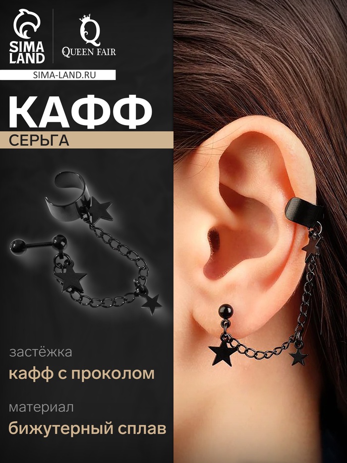 Серьга «Кафф» цепь со звездой, цвет чёрный - Фото 1