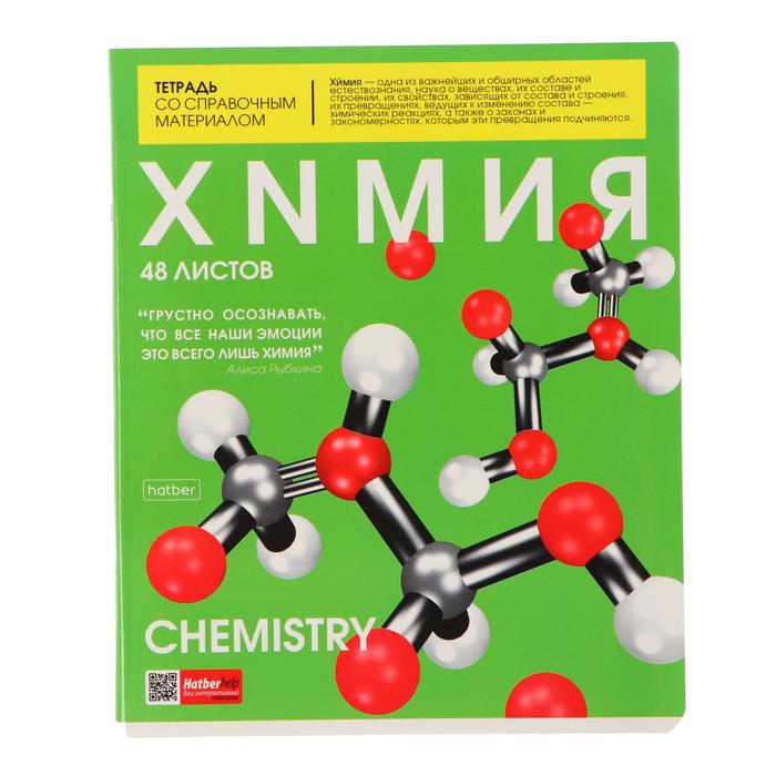 Тетрадь предметная "The magazine", 48 листов в клетку "Химия", обложка мелованный картон, глянцевая ламинация, блок офсет - Фото 1