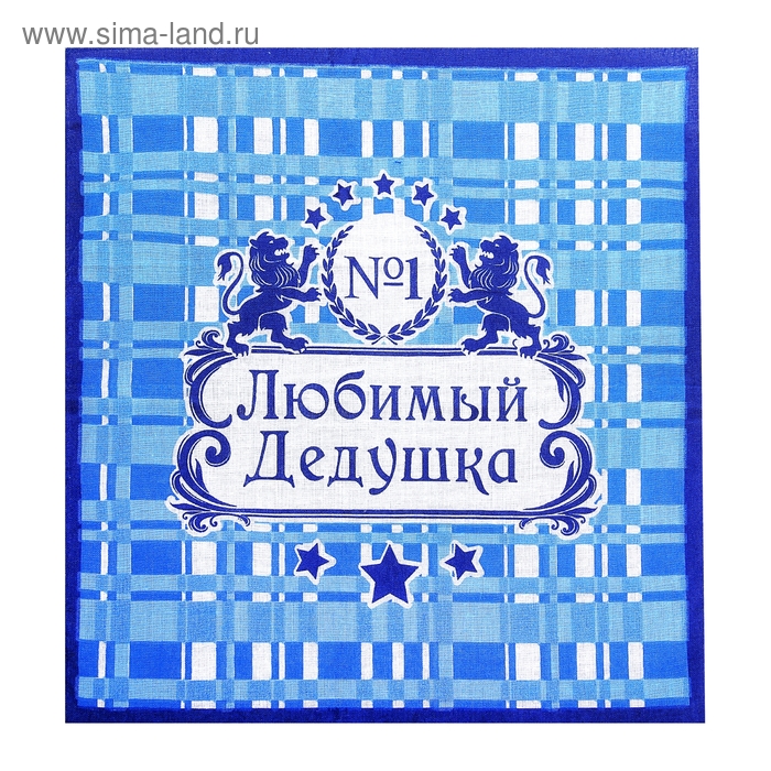 Платки носовые "Collorista" Любимый дедушка, 30 х 30 см, 12 шт, хлопок - Фото 1