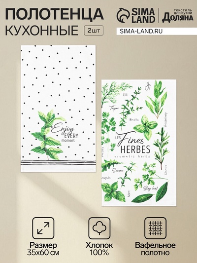 Набор кухонных полотенец «Доляна» Fines herbes, 2 шт., белые, 35×60 см