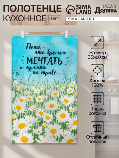 Полотенце кухонное Доляна «Лето» 35×60 см, 100% хл, 160 г/м²