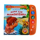 Книга "Мама для мамонтенка" Коллекция мультфильмов, музыкальная - Фото 1