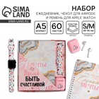 Подарочный набор: ежедневник, чехол для наушников и ремень для часов «Время быть счастливой», 20×22 см - Фото 1